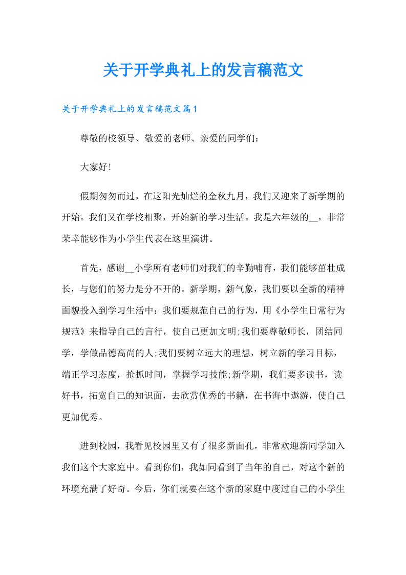 关于开学典礼上的发言稿范文