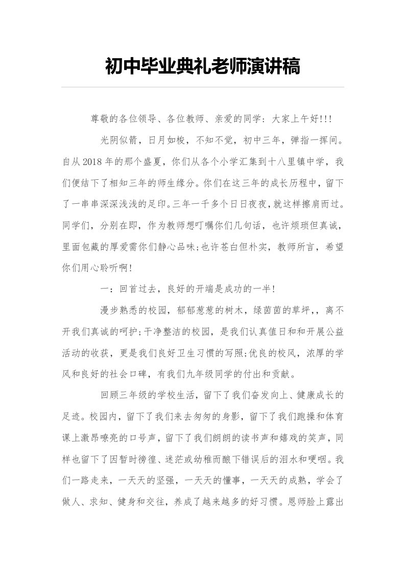 初中毕业典礼老师演讲稿