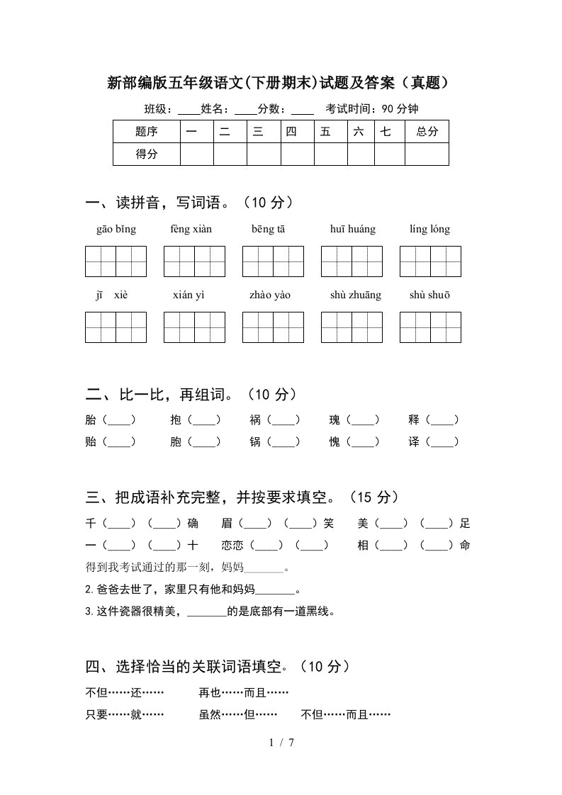 新部编版五年级语文下册期末试题及答案真题