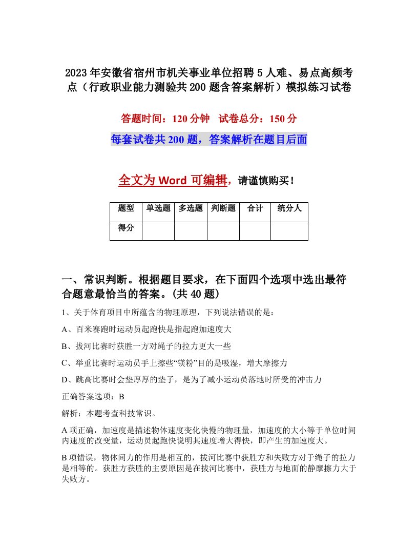 2023年安徽省宿州市机关事业单位招聘5人难易点高频考点行政职业能力测验共200题含答案解析模拟练习试卷