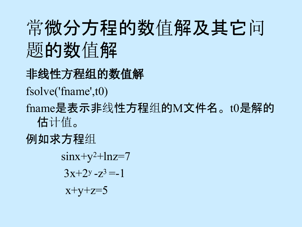 常微分方程的数值解及其它问题