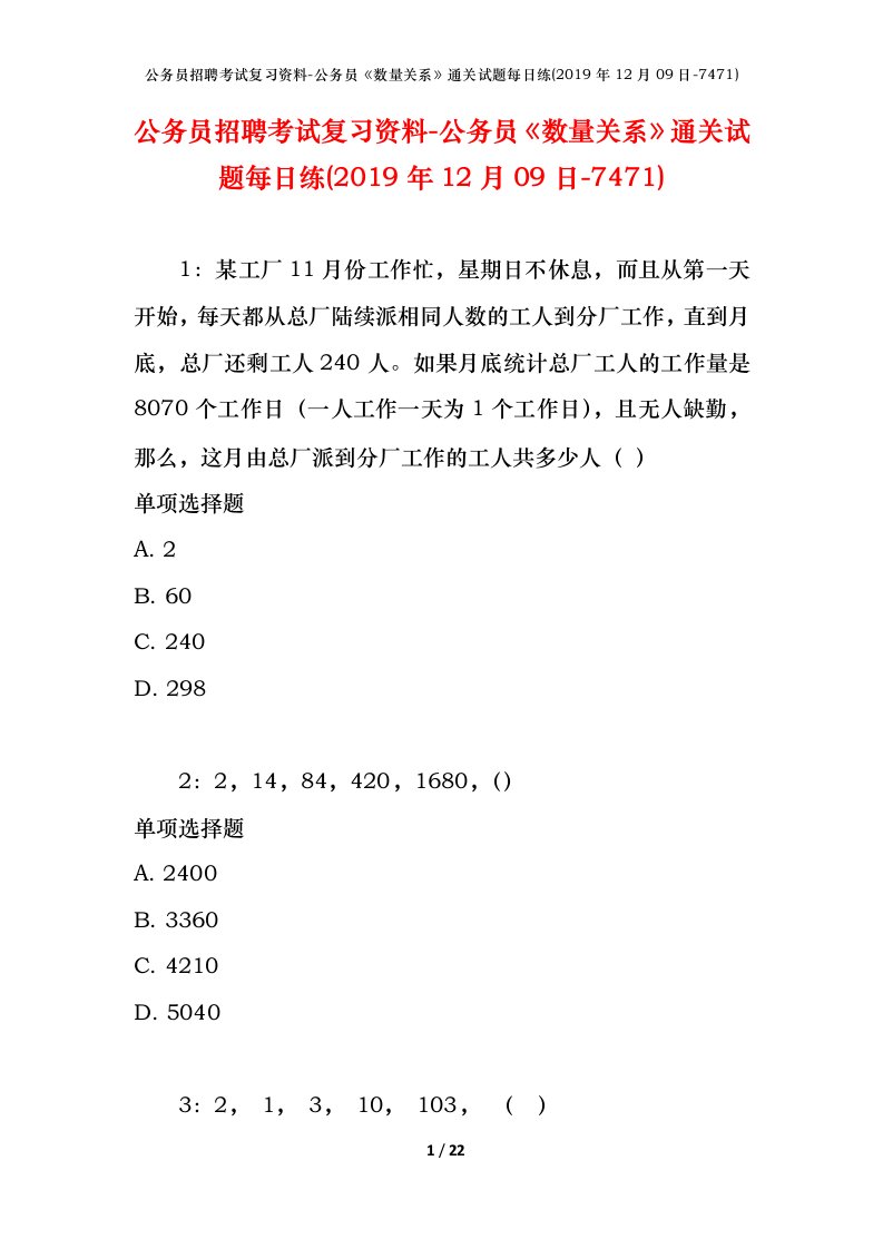 公务员招聘考试复习资料-公务员数量关系通关试题每日练2019年12月09日-7471