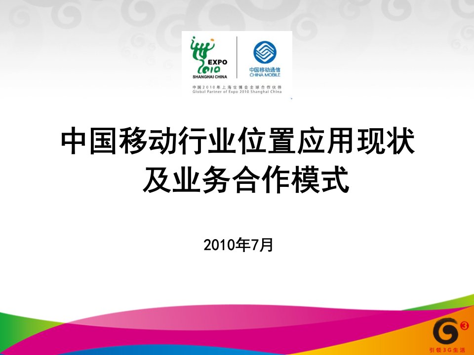 中国移动位置应用现状及业务合作模式