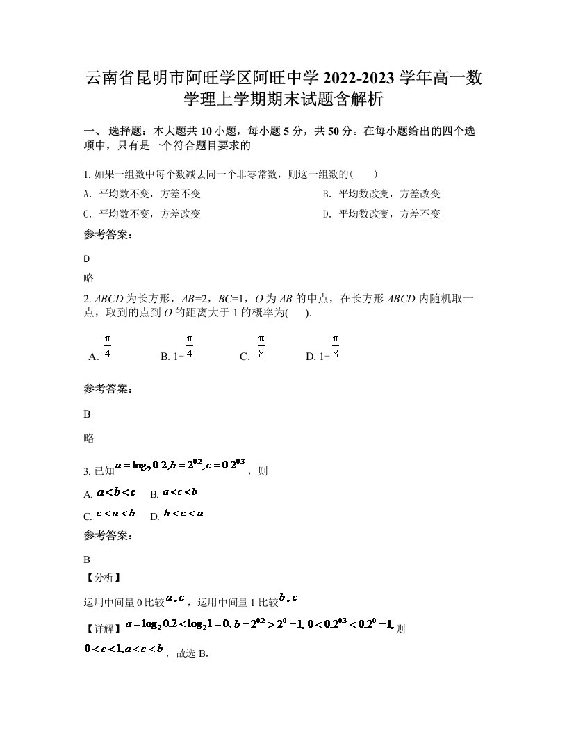 云南省昆明市阿旺学区阿旺中学2022-2023学年高一数学理上学期期末试题含解析