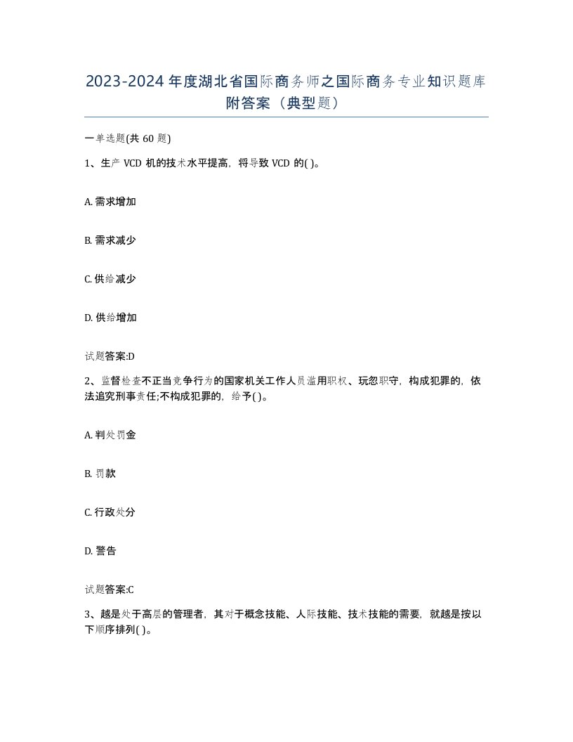 2023-2024年度湖北省国际商务师之国际商务专业知识题库附答案典型题