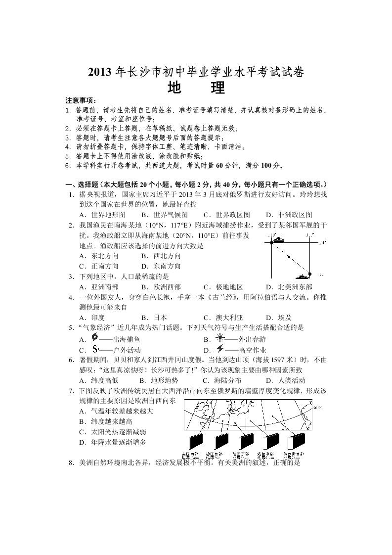 2013年长沙市初中毕业学业考试(生地会考)试卷地理真题含答案