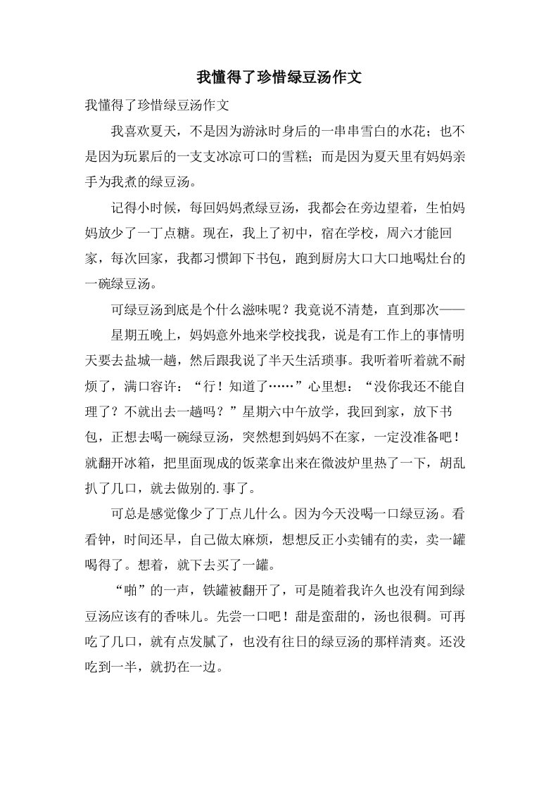 我懂得了珍惜绿豆汤作文