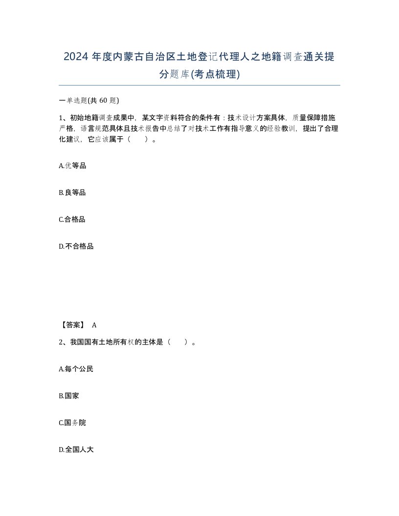 2024年度内蒙古自治区土地登记代理人之地籍调查通关提分题库考点梳理