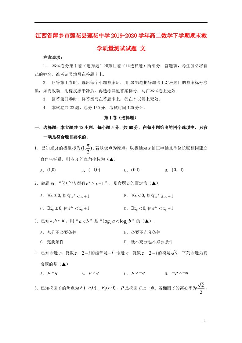 江西省萍乡市莲花县莲花中学2019_2020学年高二数学下学期期末教学质量测试试题文