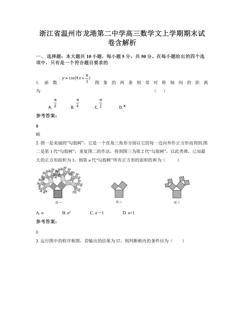 浙江省温州市龙港第二中学高三数学文上学期期末试卷含解析