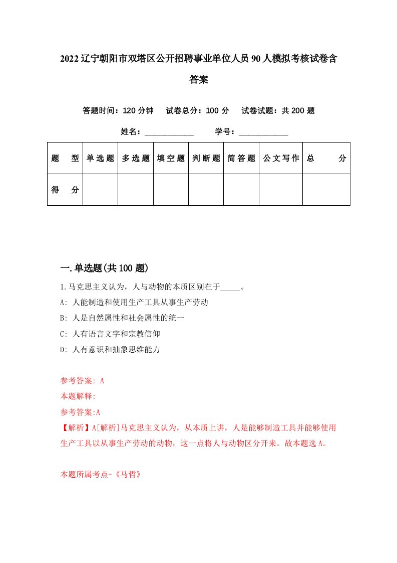 2022辽宁朝阳市双塔区公开招聘事业单位人员90人模拟考核试卷含答案9