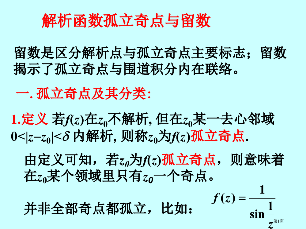 解析函数的孤立奇点与留数市公开课一等奖省赛课获奖PPT课件