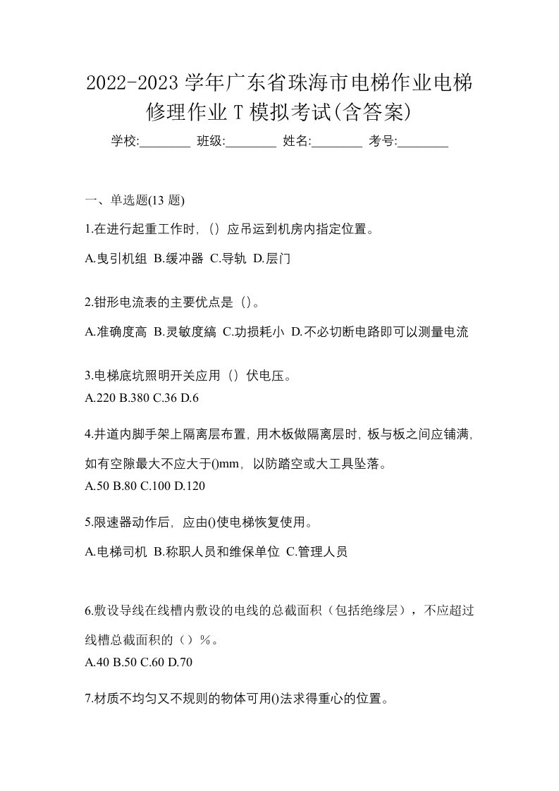 2022-2023学年广东省珠海市电梯作业电梯修理作业T模拟考试含答案