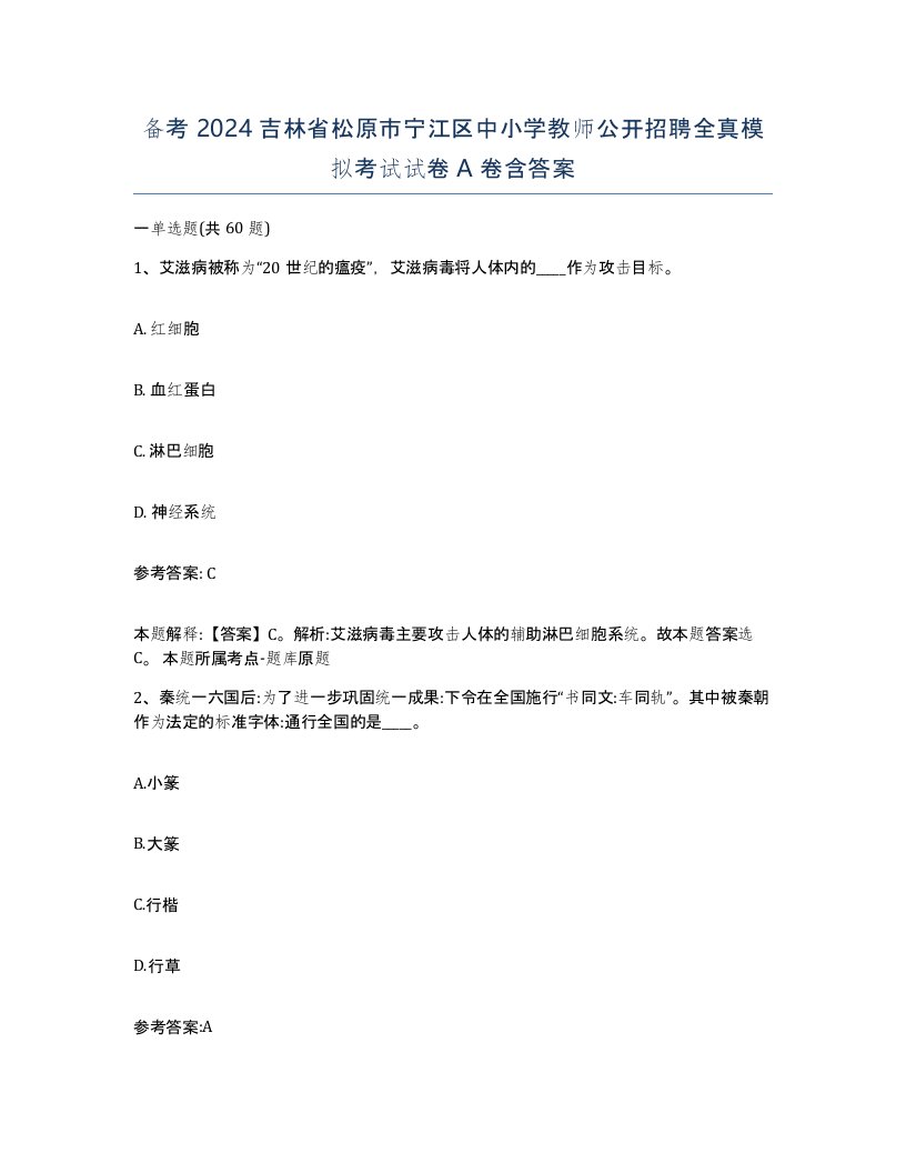 备考2024吉林省松原市宁江区中小学教师公开招聘全真模拟考试试卷A卷含答案