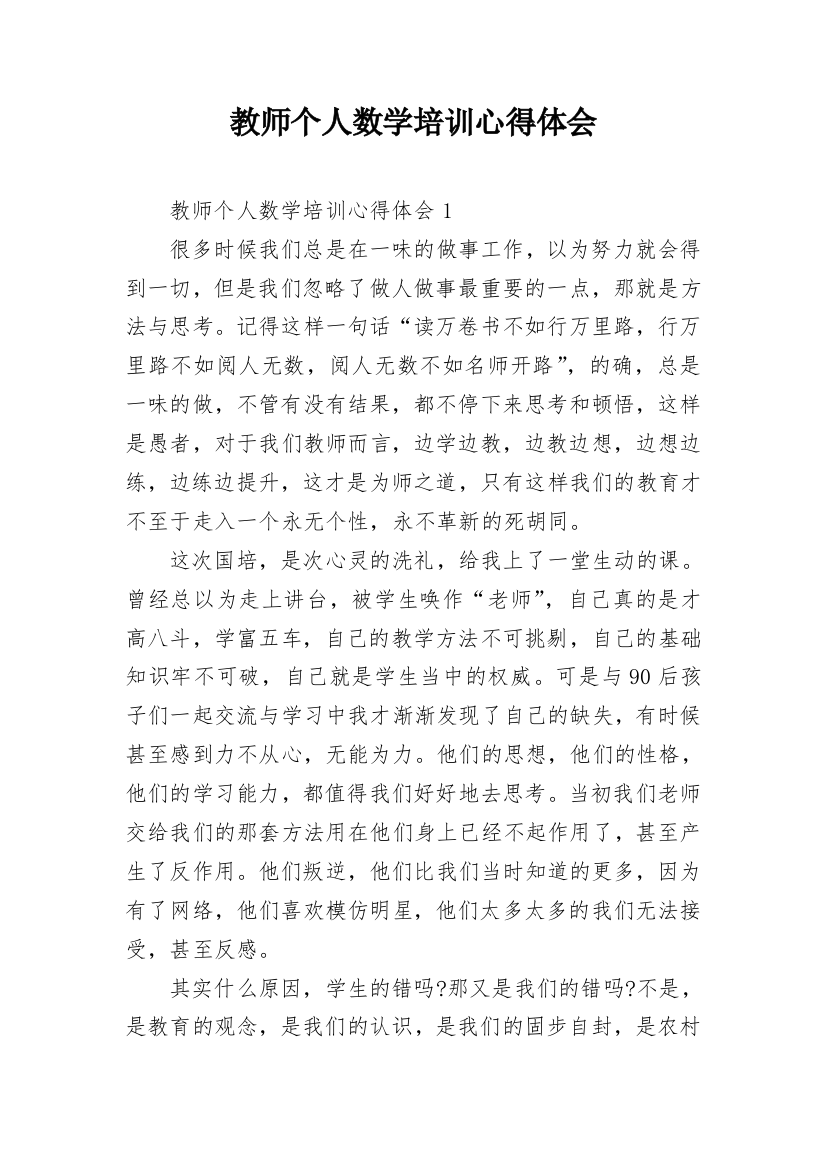 教师个人数学培训心得体会_3