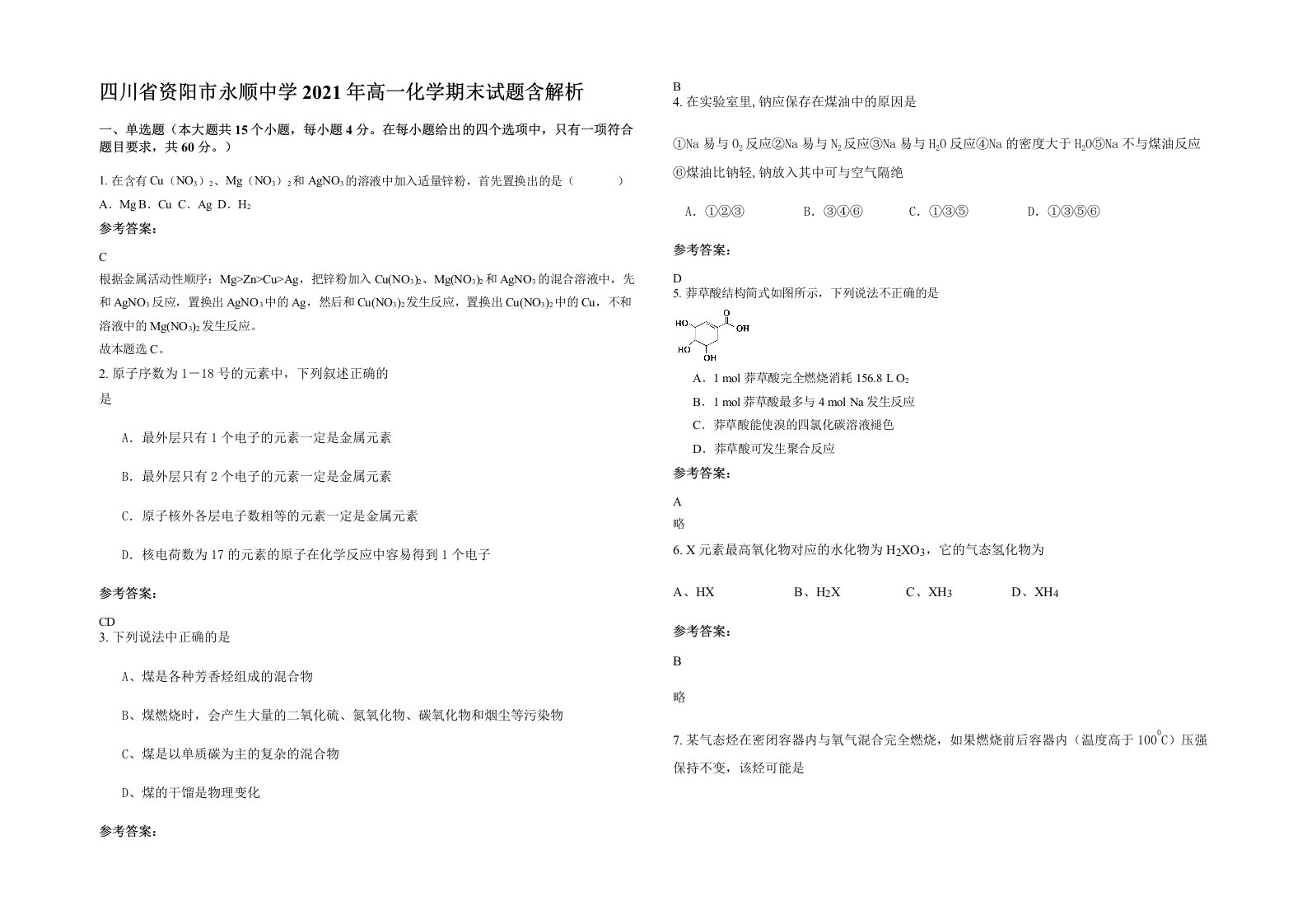 四川省资阳市永顺中学2021年高一化学期末试题含解析