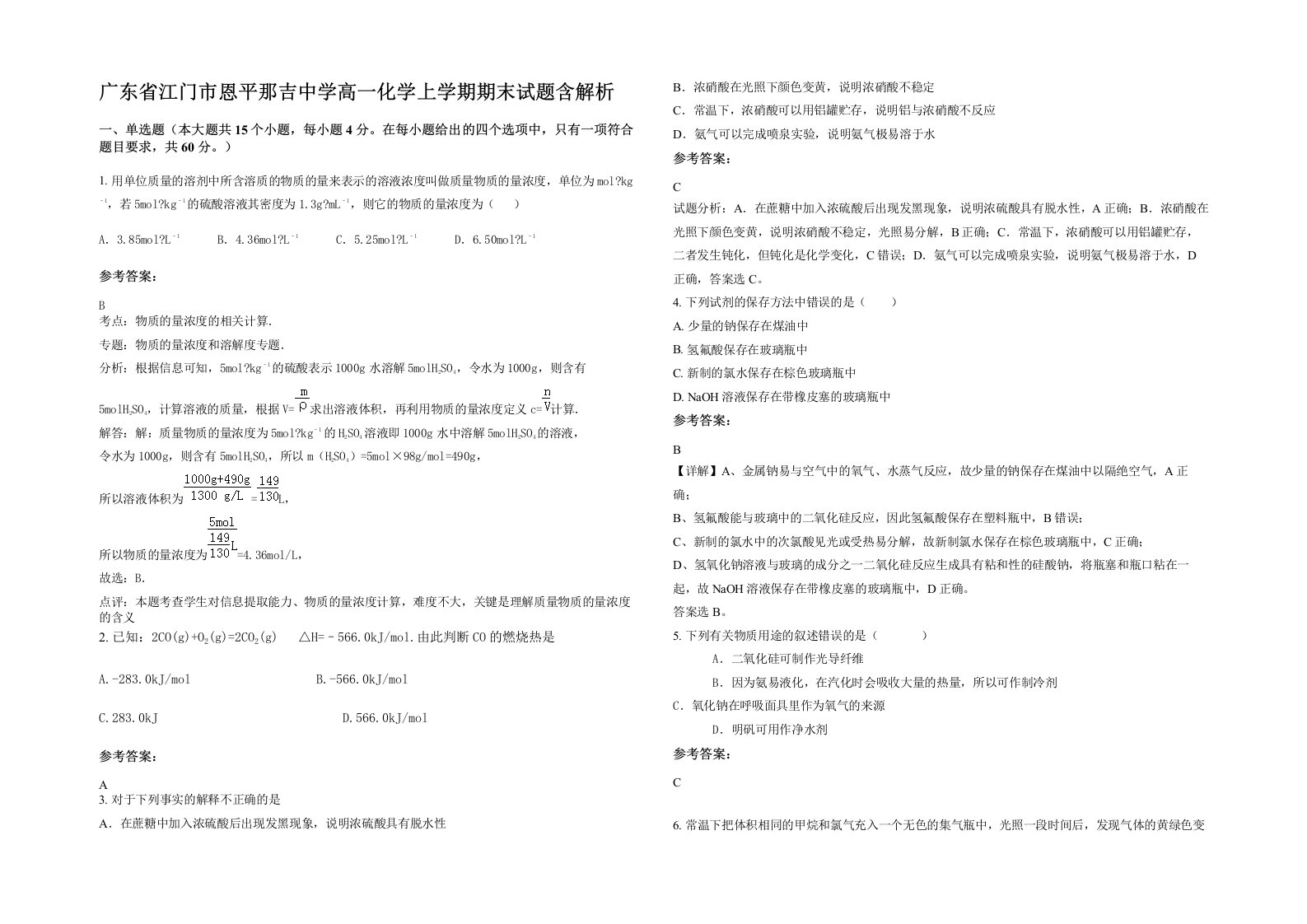 广东省江门市恩平那吉中学高一化学上学期期末试题含解析