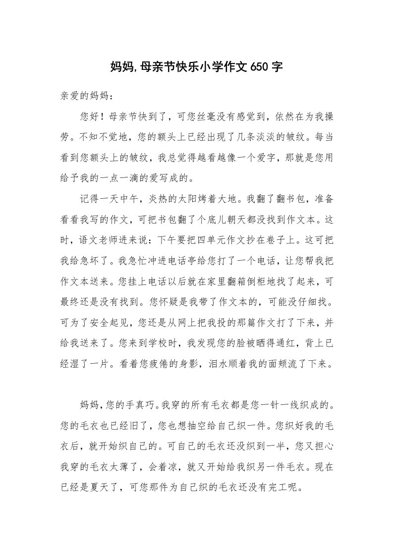 妈妈,母亲节快乐小学作文650字