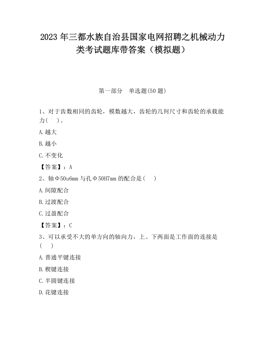 2023年三都水族自治县国家电网招聘之机械动力类考试题库带答案（模拟题）