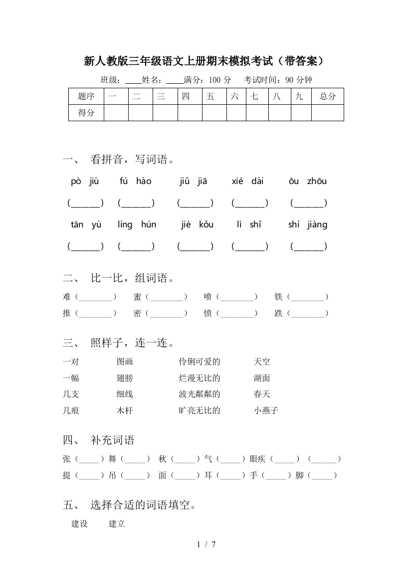 新人教版三年级语文上册期末模拟考试(带答案)