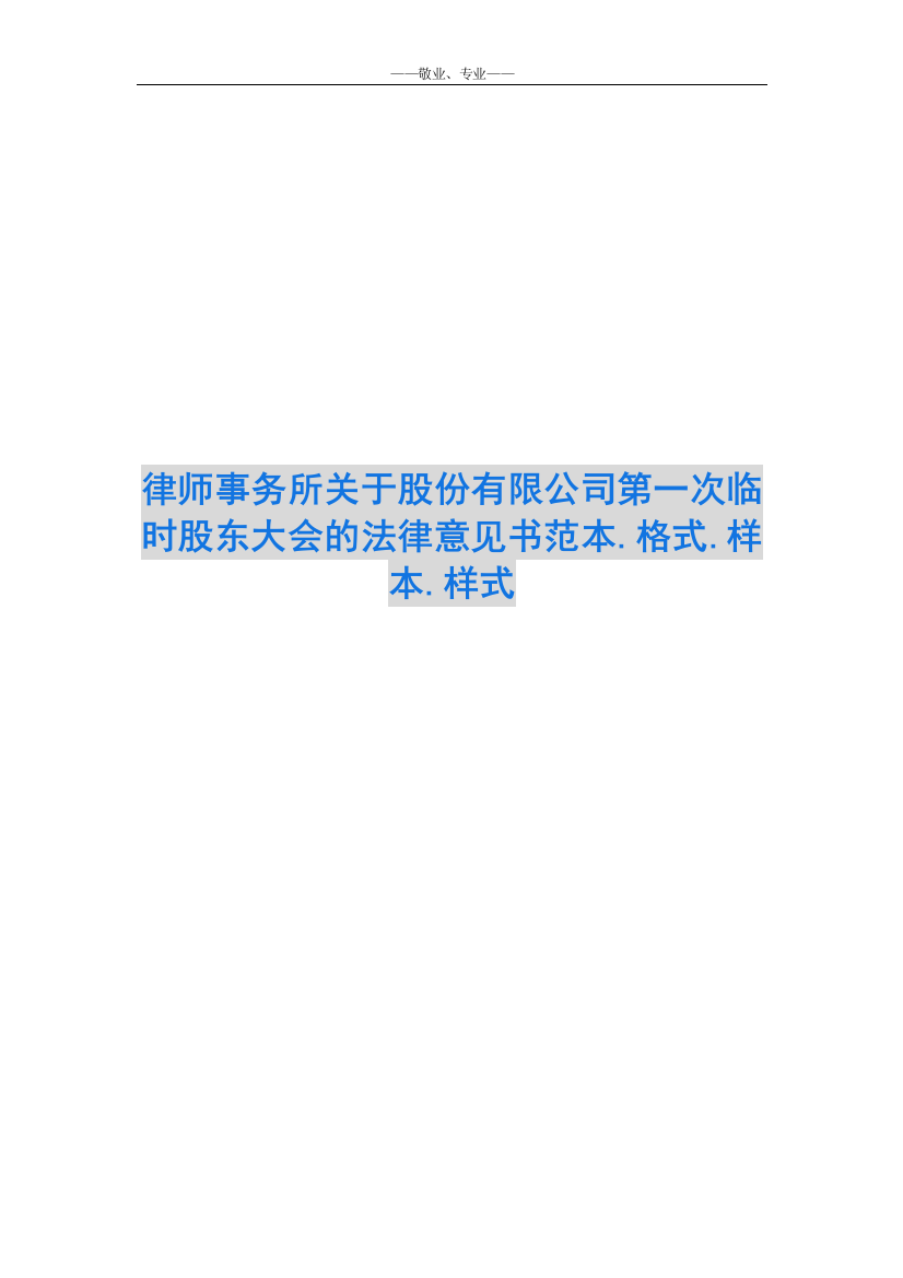 律师事务所关于股份有限公司第一次临时股东大会的法律意见书范本.格式.样本.样式