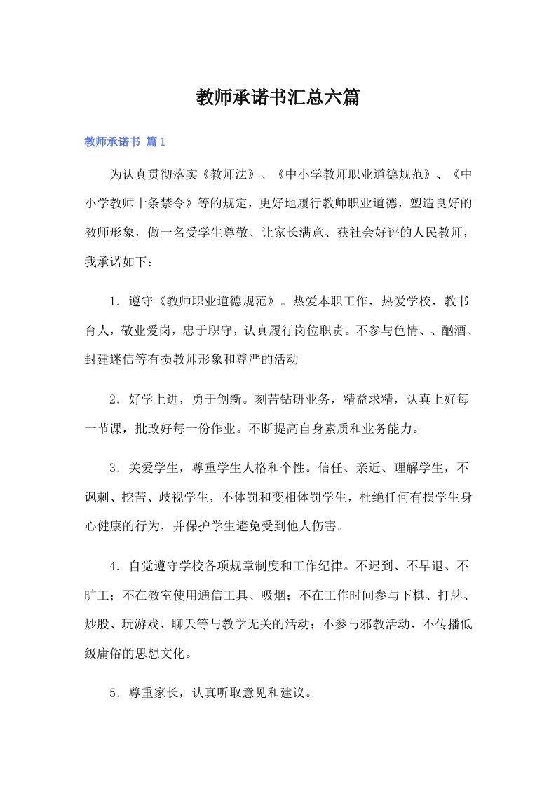 教师承诺书汇总六篇