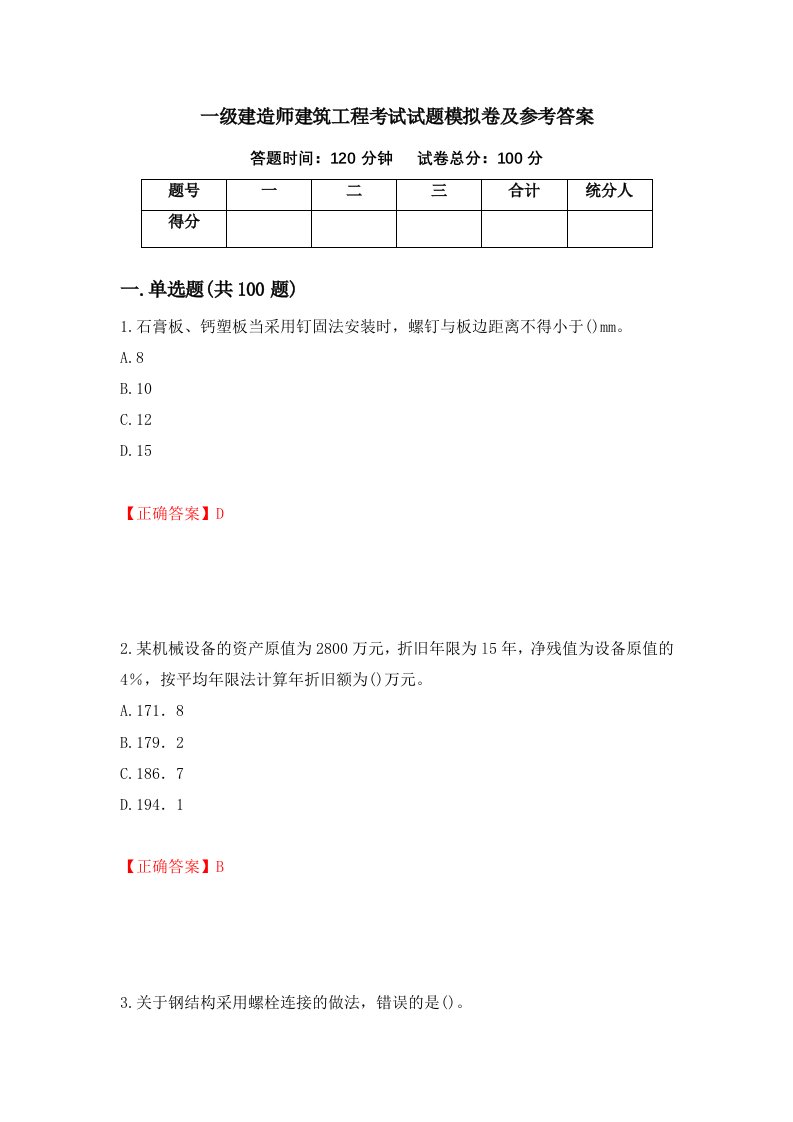 一级建造师建筑工程考试试题模拟卷及参考答案第15版