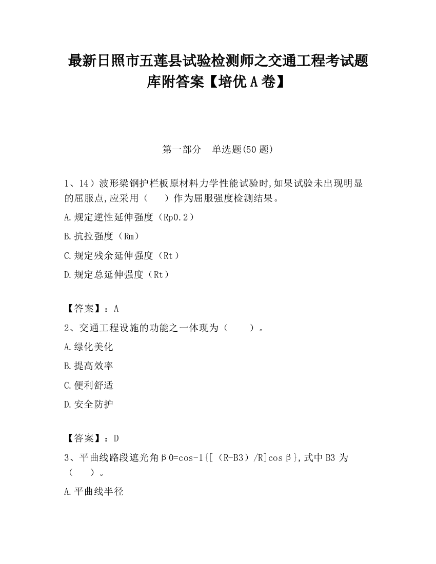 最新日照市五莲县试验检测师之交通工程考试题库附答案【培优A卷】