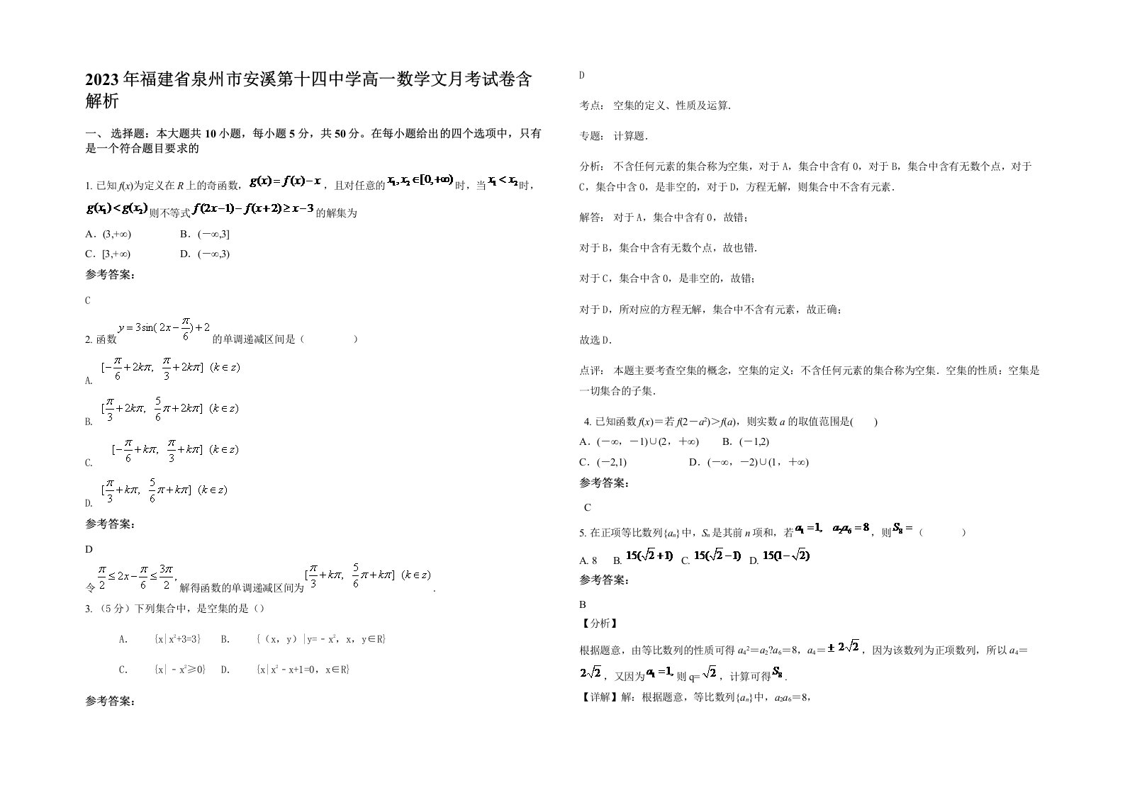 2023年福建省泉州市安溪第十四中学高一数学文月考试卷含解析