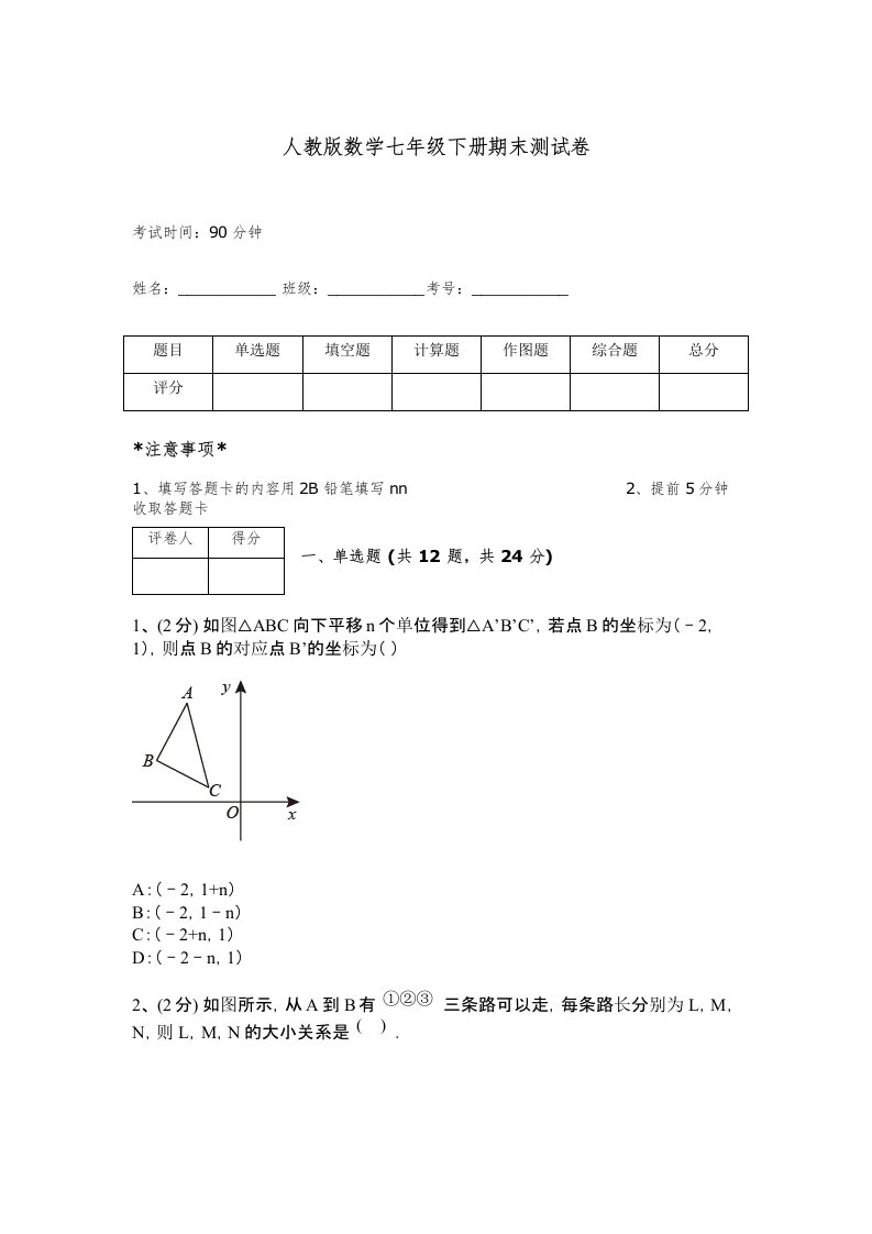 人教版数学七年级下册期末测试卷含完整答案【全优】