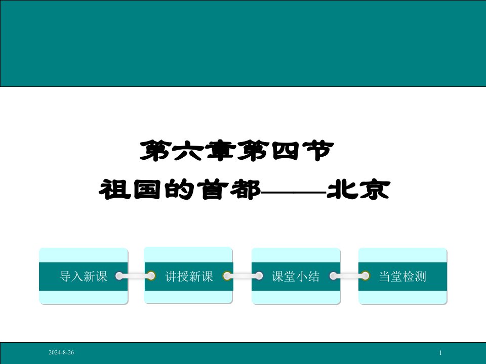 八下地理课件第四节-祖国的首都——北京