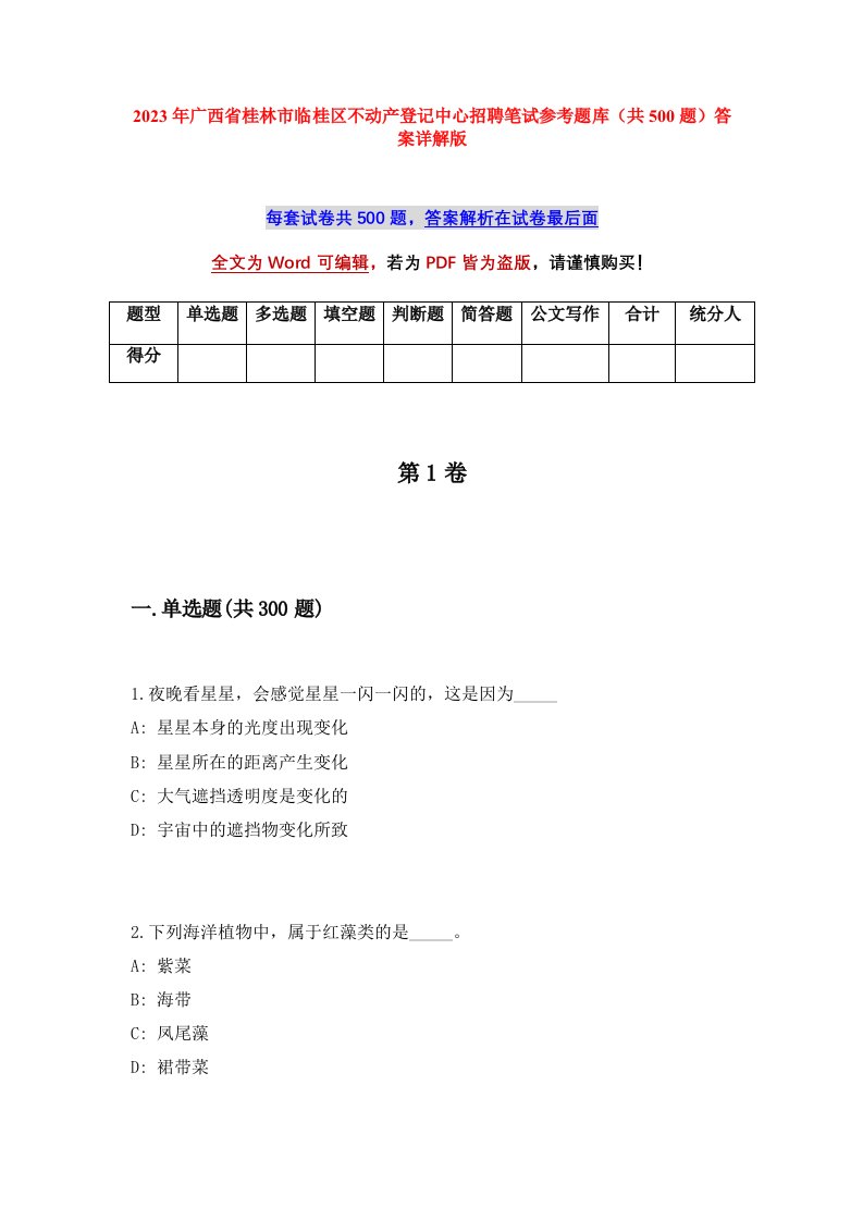 2023年广西省桂林市临桂区不动产登记中心招聘笔试参考题库共500题答案详解版