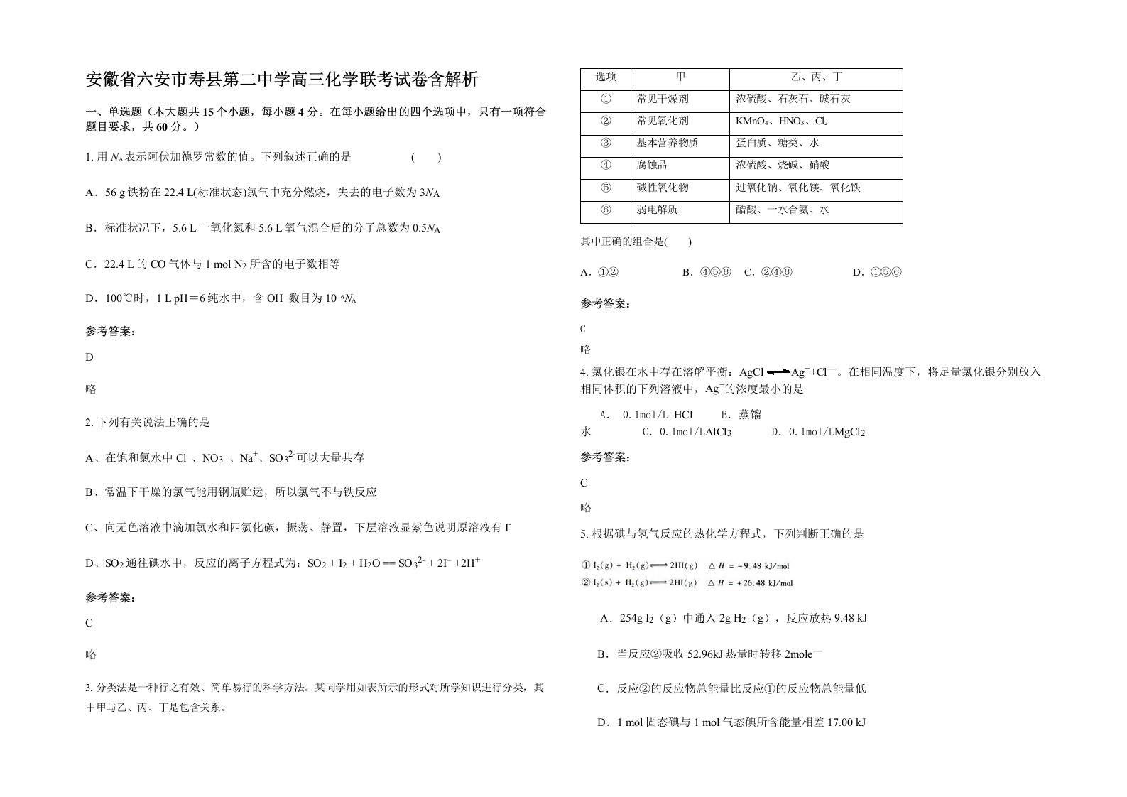 安徽省六安市寿县第二中学高三化学联考试卷含解析