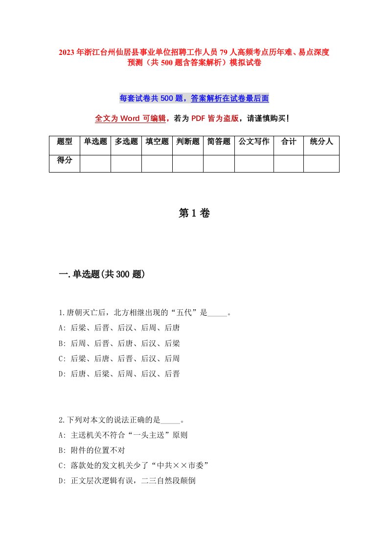 2023年浙江台州仙居县事业单位招聘工作人员79人高频考点历年难易点深度预测共500题含答案解析模拟试卷