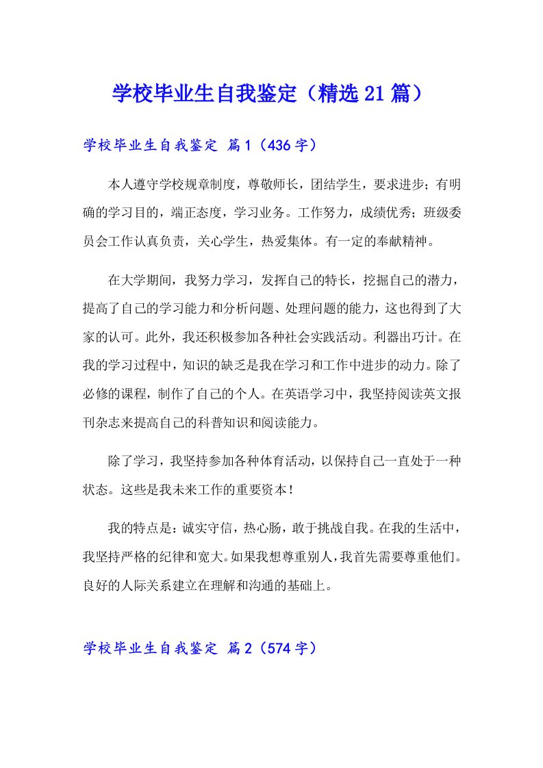 学校毕业生自我鉴定（精选21篇）