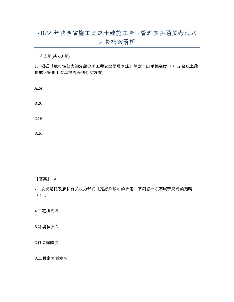 2022年陕西省施工员之土建施工专业管理实务通关考试题库带答案解析