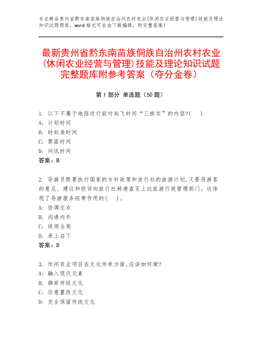 最新贵州省黔东南苗族侗族自治州农村农业(休闲农业经营与管理)技能及理论知识试题完整题库附参考答案（夺分金卷）