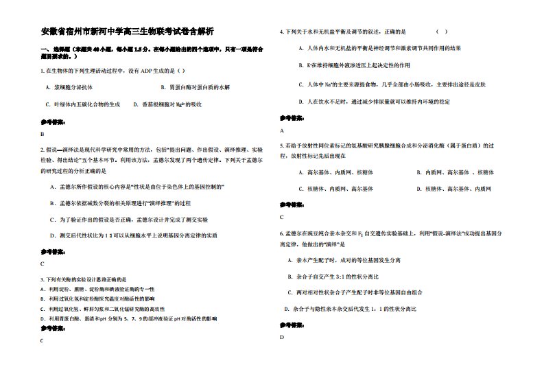 安徽省宿州市新河中学高三生物联考试卷含解析