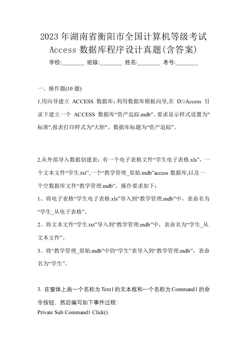 2023年湖南省衡阳市全国计算机等级考试Access数据库程序设计真题含答案