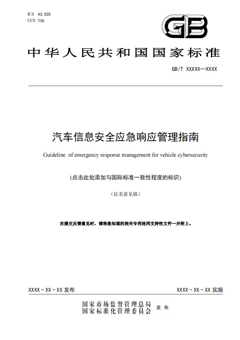 2022汽车信息安全应急响应管理指南