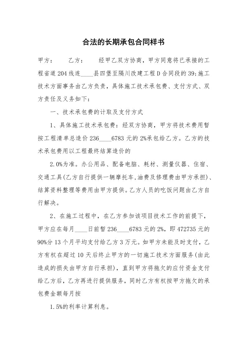 合法的长期承包合同样书