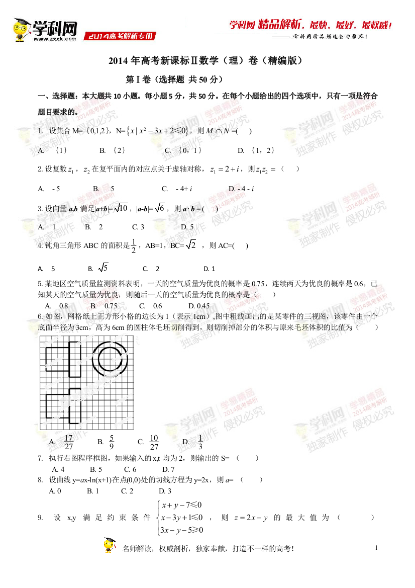 2014年高考新课标Ⅱ卷数学（理）试卷解析（精编版）（原卷版）