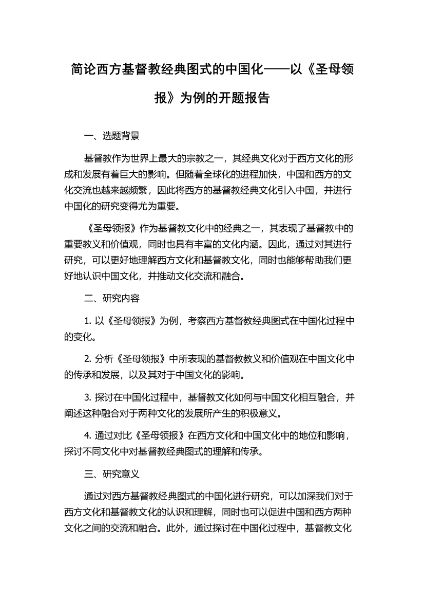 简论西方基督教经典图式的中国化——以《圣母领报》为例的开题报告