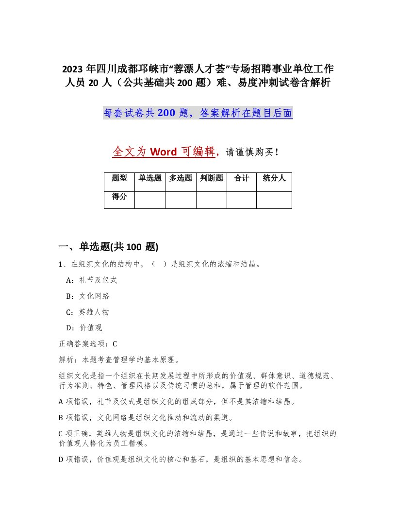 2023年四川成都邛崃市蓉漂人才荟专场招聘事业单位工作人员20人公共基础共200题难易度冲刺试卷含解析