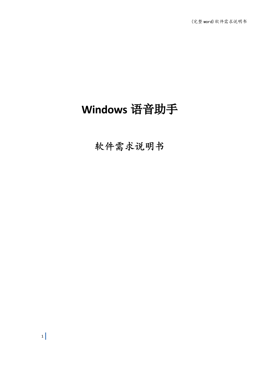 (完整word)软件需求说明书