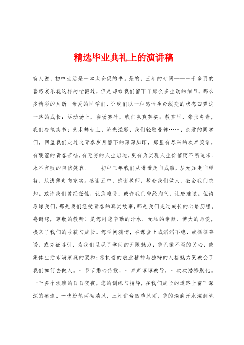 精选毕业典礼上的演讲稿