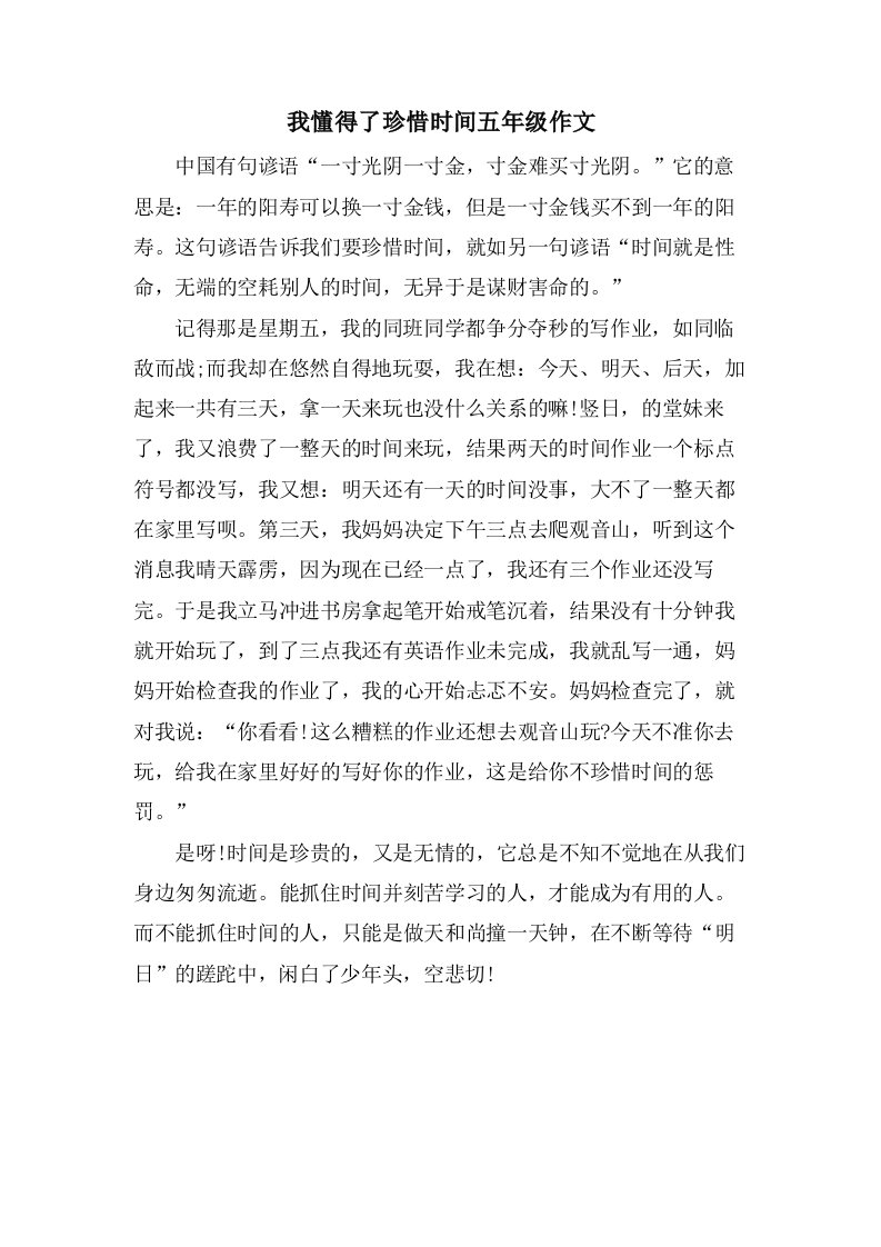 我懂得了珍惜时间五年级作文