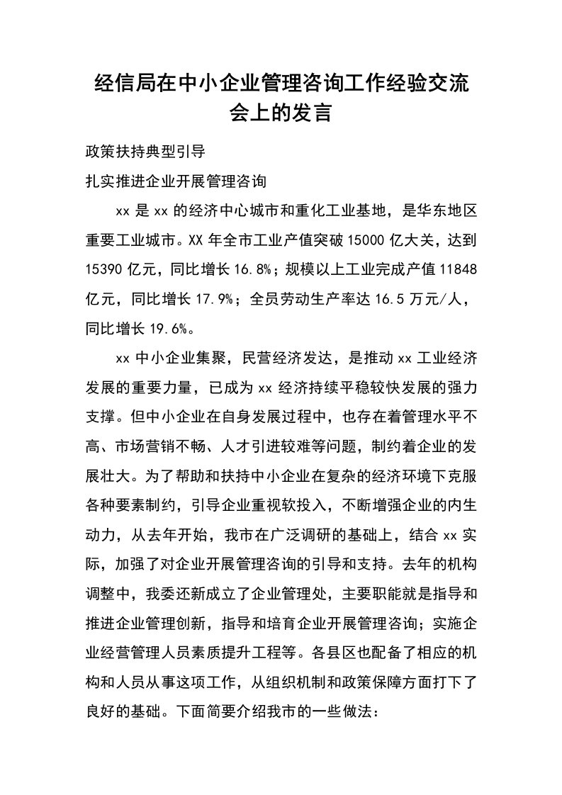 经信局在中小企业管理咨询工作经验交流会上的发言