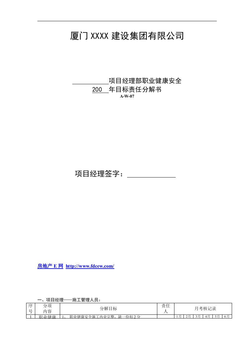 项目经理部职业健康安全年度目标责任分解书