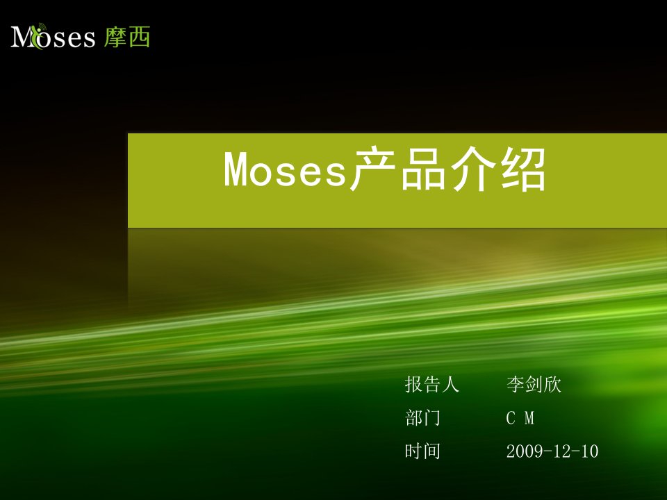 Moses产品介绍